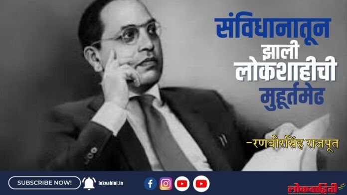 संविधानातून झाली... लोकशाहीची मुहूर्तमेढ संविधानातून झाली... लोकशाहीची मुहूर्तमेढ : रणवीरसिंह राजपूत