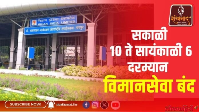 सकाळी १० ते सायंकाळी ६ दरम्यान विमानसेवा बंद
