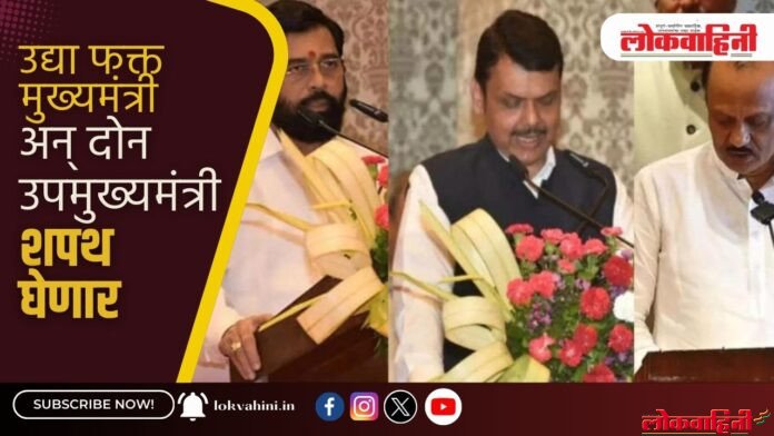 उद्या फक्त मुख्यमंत्री अन् दोन उपमुख्यमंत्री शपथ घेणार