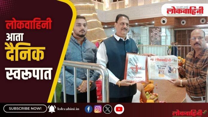 लोकवाहिनी आता दैनिक स्वरूपात