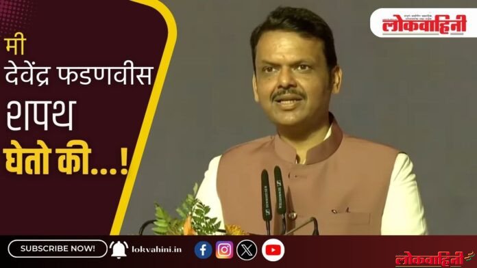 'मी देवेंद्र फडणवीस शपथ घेतो की..... !