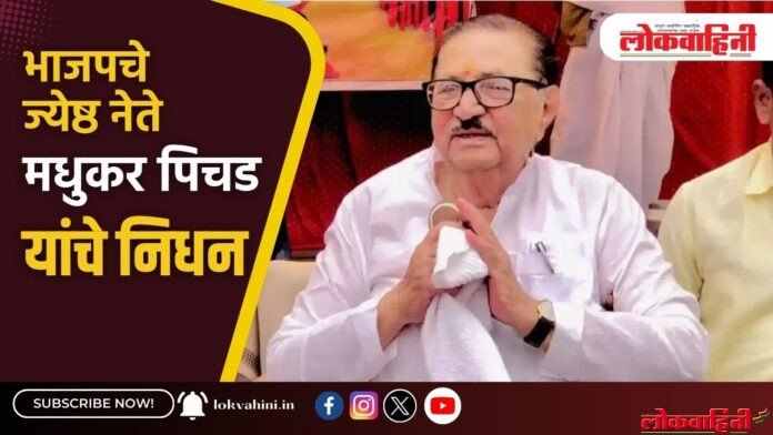 भाजपचे ज्येष्ठ नेते मधुकर पिचड यांचे निधन