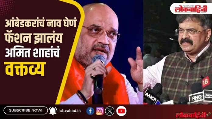 आंबेडकरांचं नाव घेणं फॅशन झालंय, अमित शाहांचं वक्तव्य