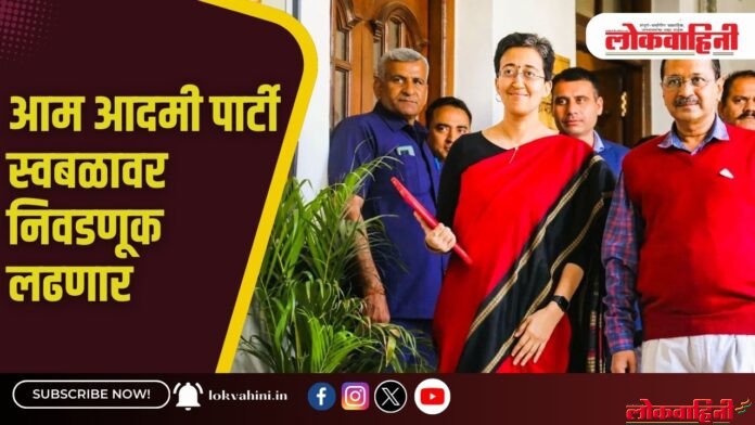 आम आदमी पार्टी स्वबळावर निवडणूक लढणार