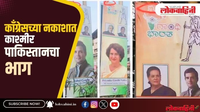 काँग्रेसच्या नकाशात काश्मीर पाकिस्तानचा भाग काँग्रेसच्या नकाशात काश्मीर पाकिस्तानचा भाग