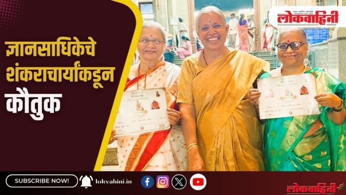 ज्ञानसाधिकेचे शंकराचार्यांकडूनकौतुक...!
