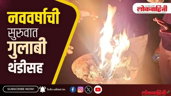 नववर्षाची सुरुवात गुलाबी थंडीसह