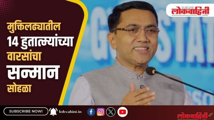 मुक्तिलढ्यातील १४ हुतात्म्यांच्या वारसांचा सन्मान सोहळा १८ डिसेंबरला 