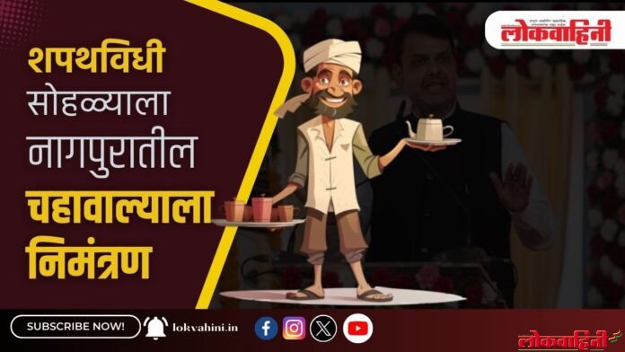 शपथविधी सोहळ्याला नागपुरातील चहावाल्याला निमंत्रण (2) शपथविधी सोहळ्याला नागपुरातील चहावाल्याला निमंत्रण