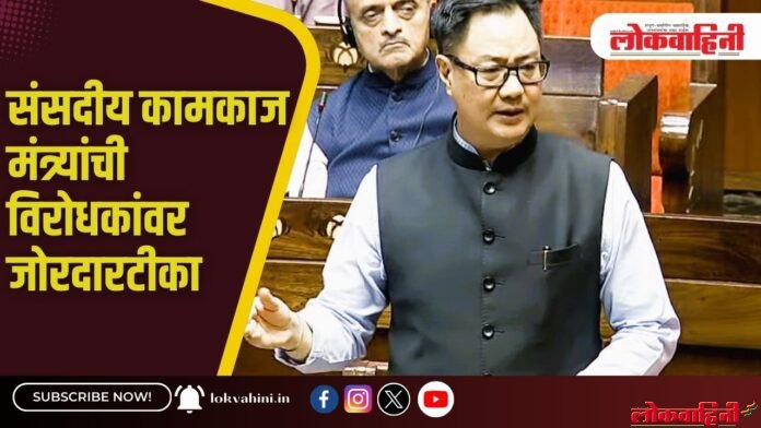 संसदीय कामकाज मंत्र्यांची विरोधकांवर जोरदारटीका