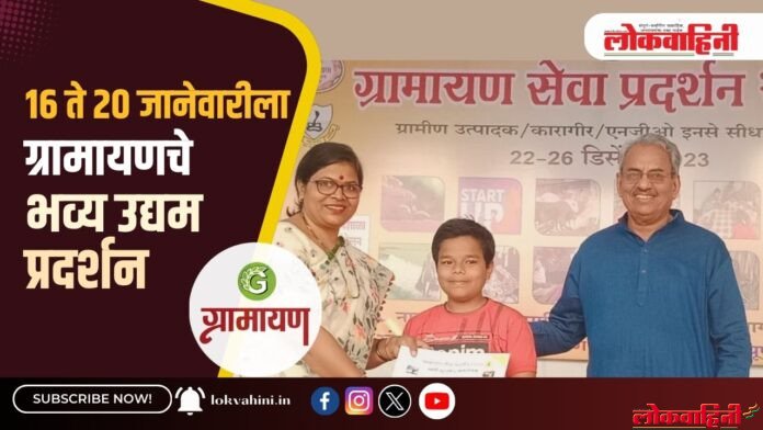 16 ते 20 जानेवारीला 16 ते 20 जानेवारीला होणार ग्रामायणचे भव्य उद्यम प्रदर्शन