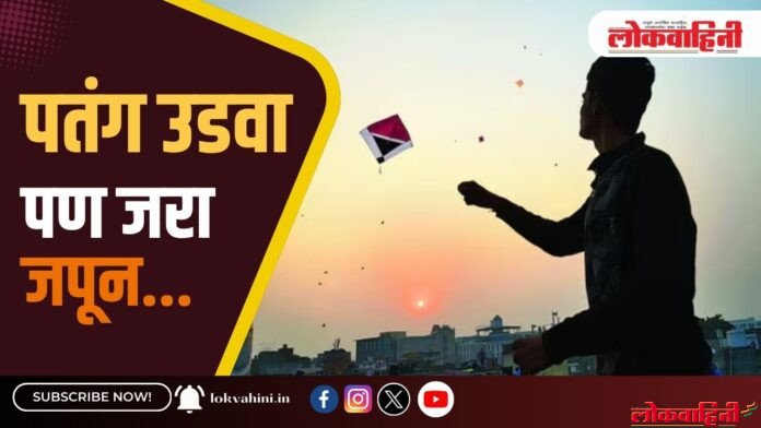 पतंग उडवा; पण जरा जपून