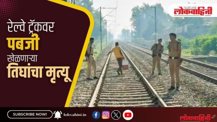 रेल्वे ट्रॅकवर पबजी खेळणाऱ्या तिघांचा मृत्यू रेल्वे ट्रॅकवर पबजी खेळणाऱ्या तिघांचा मृत्यू