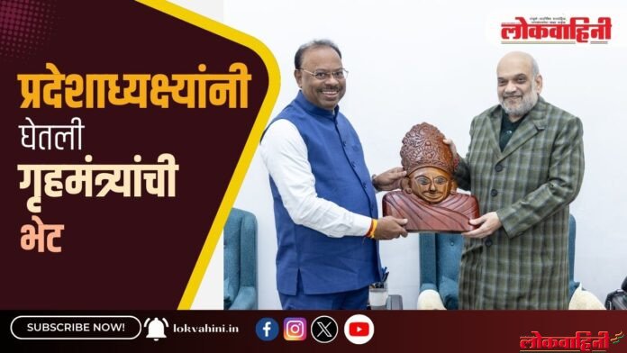 प्रदेशाध्यक्ष्यांनी प्रदेशाध्यक्ष्यांनी घेतली गृहमंत्र्यांची भेट