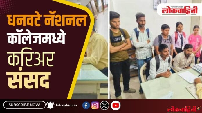 धनवटे नॅशनल कॉलेजमध्ये करिअर संसद