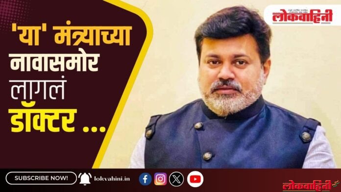 'या' मंत्र्याच्या नावासमोर लागलं डॉक्टर ... 'या' मंत्र्याच्या नावासमोर लागलं डॉक्टर ...