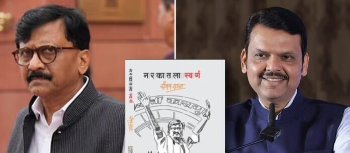 माझं बालवाङ्मय वाचण्याचं वय राहिलेलं नाही; CM देवेंद्र फडणवीसांचा संजय राऊतांना खोचक टोला माझं बालवाङ्मय वाचण्याचं वय राहिलेलं नाही; CM देवेंद्र फडणवीसांचा संजय राऊतांना खोचक टोला