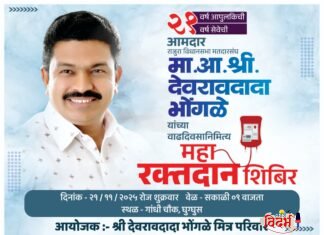 🩸 भव्य रक्तदान शिबिराचे आयोजन -आमदार देवराव भोंगळे यांच्या वाढदिवसानिमित्त🩸