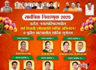 ⭕🙏 वरोरा नगरपरिषद सार्वत्रिक निवडणूक 2025 भाजपाच्या 11 उमेदवारांचा दणदणीत विजय 🙏⭕