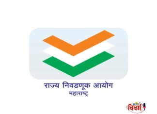 ⭕🙏 राज्यातील 29 महानगरपालिका च्या निवडणुकीचा कार्यक्रम जाहीर, 15 जानेवारी ला मतदान व 16 जानेवारी 2025 मतमोजणी🙏⭕