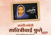 🛑🙏 सावित्रीबाई फुले : धर्माध व्यवस्थेच्या छाताडावरचा शिक्षणाचा घाव 🙏🛑
