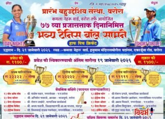 ⭕🙏 वरोरात क्रिकेटचा महाकुंभ ! 77 व्या प्रजासत्ताक दिनानिमित्त भव्य “मॅच टेनिस बॉल क्रिकेट स्पर्धा “हजारोची बक्षीसे जिल्हा भरातून संघाची ओघ! 🙏⭕