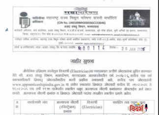 ⭕🙏 महाराष्ट्र राज्य विद्युत पारेषण कंपनी मर्यादित( महाट्रांस्को ) अंतर्गत चंद्रपूर व गडचिरोली जिल्ह्यासाठी भरती जाहीर 🙏⭕