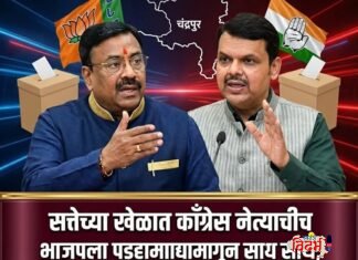 ⭕🙏 चंद्रपूर मनपा निवडणूक सत्तेचा खेळात काँग्रेस नेत्यांचीच भाजपाला पडद्यामागून साथ,सुधीर मुनगंटीवार यांचा बोलण्यामुळे राजकीय वर्तुळत खळबळ🙏⭕