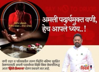 🙏🛑 अमली पदार्थमुक्त वणी,हेच आपले ध्येय ! 🛑🙏
