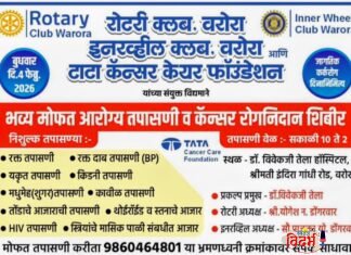 ⭕🙏 वरोरा भव्य मोफत आरोग्य तपासणी व कॅन्सर रोग निदानशिबीराचे आयोजन 🙏⭕