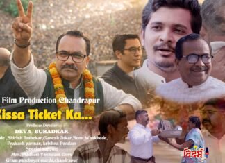 ⭕🙏 सध्याच्या राजकीय व सामाजिक परिस्थितीचं वास्तव मांडणारी” किस्सा टिकीट का “शॉर्ट फिल्म प्रेक्षकांच्या पसंतीस 🙏⭕