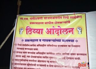 ⭕🙏पी. एम. गतिशक्ती योजनेअंतर्गत रेल्वे साईडिंग प्रकल्पविरोधात शेतकऱ्यांचे ठिय्या आंदोलन 🙏⭕
