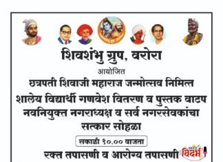 ⭕🙏 शिवशंभू ग्रुप, वरोरा यांच्या वतीने शिवजयंती निमित्त भव्य सामाजिक उपक्रमाचे आयोजन 🙏⭕