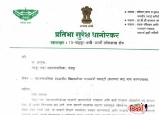 ⭕🙏 महानगरपालिका शाळेतील विद्यार्थ्यांच्या पालकांची घरपट्टी माफ करा. खासदार प्रतिभाताई धानोरकर यांची आयुक्ताकडे आग्रही मागणी 🙏⭕