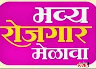 नागपूर विभागातील बेरोजगार तरुणांसाठी भव्य रोजगार मेळावा 6 मार्चला यशवंतराव चव्हाण महाराष्ट्र मुक्त विद्यापीठ, विभागीय केंद्र नागपूर आणि युवाशक्ती फाउंडेशन यांचा संयुक्त उपक्रम