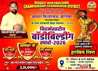 🛑🙏चंद्रपूरात ‘बिगेस्ट बॉडीबिल्डिंग चॅम्पियनशिप’ची धूम; युवकांमध्ये उत्साहाचे वातावरण🙏🛑
