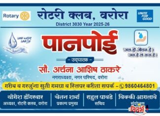 रोटरी क्लब वरोरा तर्फे ‘पानपोई’चे उद्घाटन; नगरध्यक्षा अर्चना ठाकरे यांच्या हस्ते लोकार्पण होनार