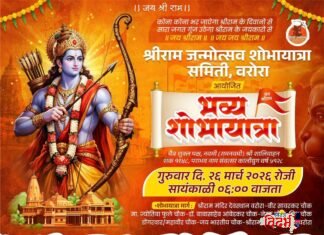 वरोरा नगरीत रामनवमीनिमित्त ‘भव्य शोभायात्रा’; जय श्रीरामाच्या जयघोषाने दुमदुमणार परिसर!