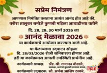 वरोऱ्यात २८ मार्चपासून ‘आनंद मेळावा २०२६’ चा उत्साह; महिला आघाडीचा पुढाकार