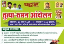 शेतकऱ्यांच्या हक्कासाठी वरोऱ्यात ‘तुत्या-रुमन’ आंदोलन; प्रहार जनशक्ती पक्ष आक्रमक