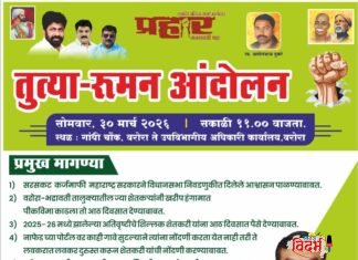 शेतकऱ्यांच्या हक्कासाठी वरोऱ्यात ‘तुत्या-रुमन’ आंदोलन; प्रहार जनशक्ती पक्ष आक्रमक