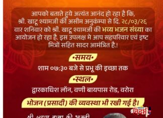 🛑🙏वरोरा येथे श्री. खाटू श्यामजींच्या भव्य ‘भजन संध्या’ सोहळ्याचे आयोजन!🙏🛑