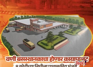 वणी शहरासाठी ही खरोखरच आनंदाची आणि अभिमानाची बातमी आहे. वणीच्या विकासाला ‘गती’; बसस्थानकाच्या कायापालटासाठी ८ कोटी मंजूर
