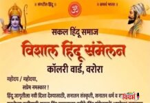 рд╡рд░реЛрд▒реНрдпрд╛рдд рд░рдВрдЧрдгрд╛рд░ ‘рд╡рд┐рд╢рд╛рд▓ рд╣рд┐рдВрджреВ рд╕рдВрдореЗрд▓рди’; рд╕рдХрд▓ рд╣рд┐рдВрджреВ рд╕рдорд╛рдЬрд╛рдЪрд╛ рдЬрд╛рдЧрд░