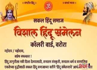 वरोऱ्यात रंगणार ‘विशाल हिंदू संमेलन’; सकल हिंदू समाजाचा जागर