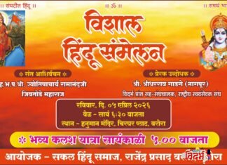 वरोरा येथे उद्या ‘विशाल हिंदू संमेलना’चा जागर; भव्य कलश यात्रा आणि प्रबोधनाचा महासंगम