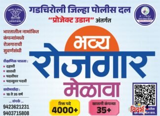 गडचिरोली पोलीस दलाचा मोठा पुढाकार: ‘प्रोजेक्ट उडान’ अंतर्गत ४००० हून अधिक पदांसाठी भव्य रोजगार मेळाव्याचे आयोजन