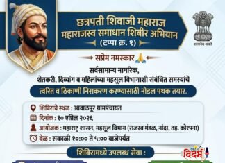 आवळपूर ग्रामपंचायत येथे ‘छत्रपती शिवाजी महाराज महाराजस्व समाधान शिबिर’ अभियानाचे आयोजन.