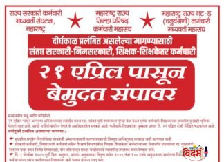 प्रलंबित मागण्यांसाठी राज्यातील सरकारी, निमसरकारी आणि शिक्षक-शिक्षकेतर कर्मचाऱ्यांचे आजपासून बेमुदत आंदोलन