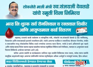 लोकनेते माजी मंत्री स्व. संजयजी देवतळे यांच्या स्मृतिदिनानिमित्त भव्य निःशुल्क सर्व रोगनिदान, रक्तदान शिबीर व आयुष्मान कार्ड वितरण सोहळा